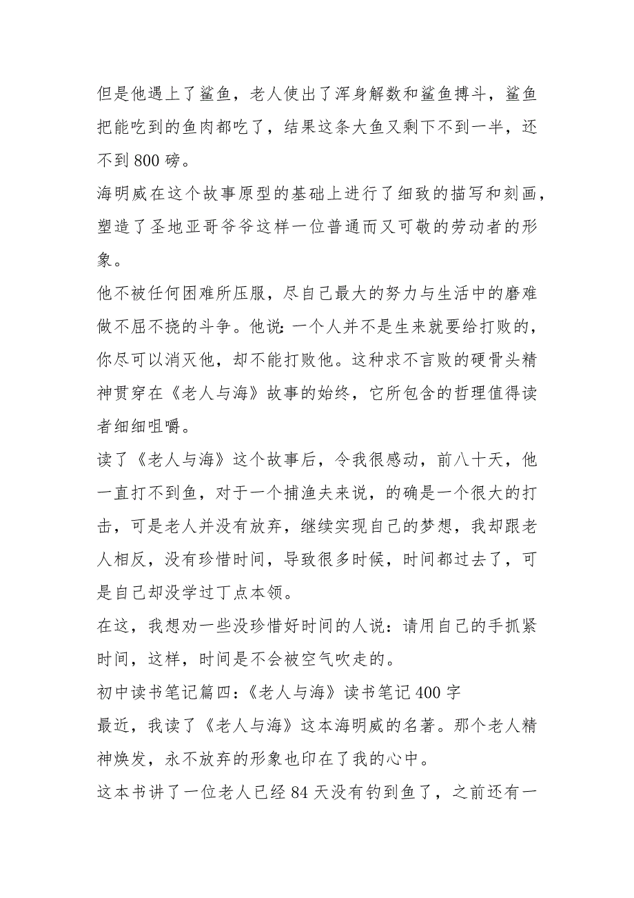 《老人与海》读书笔记初中读书笔记初一作文_第4页