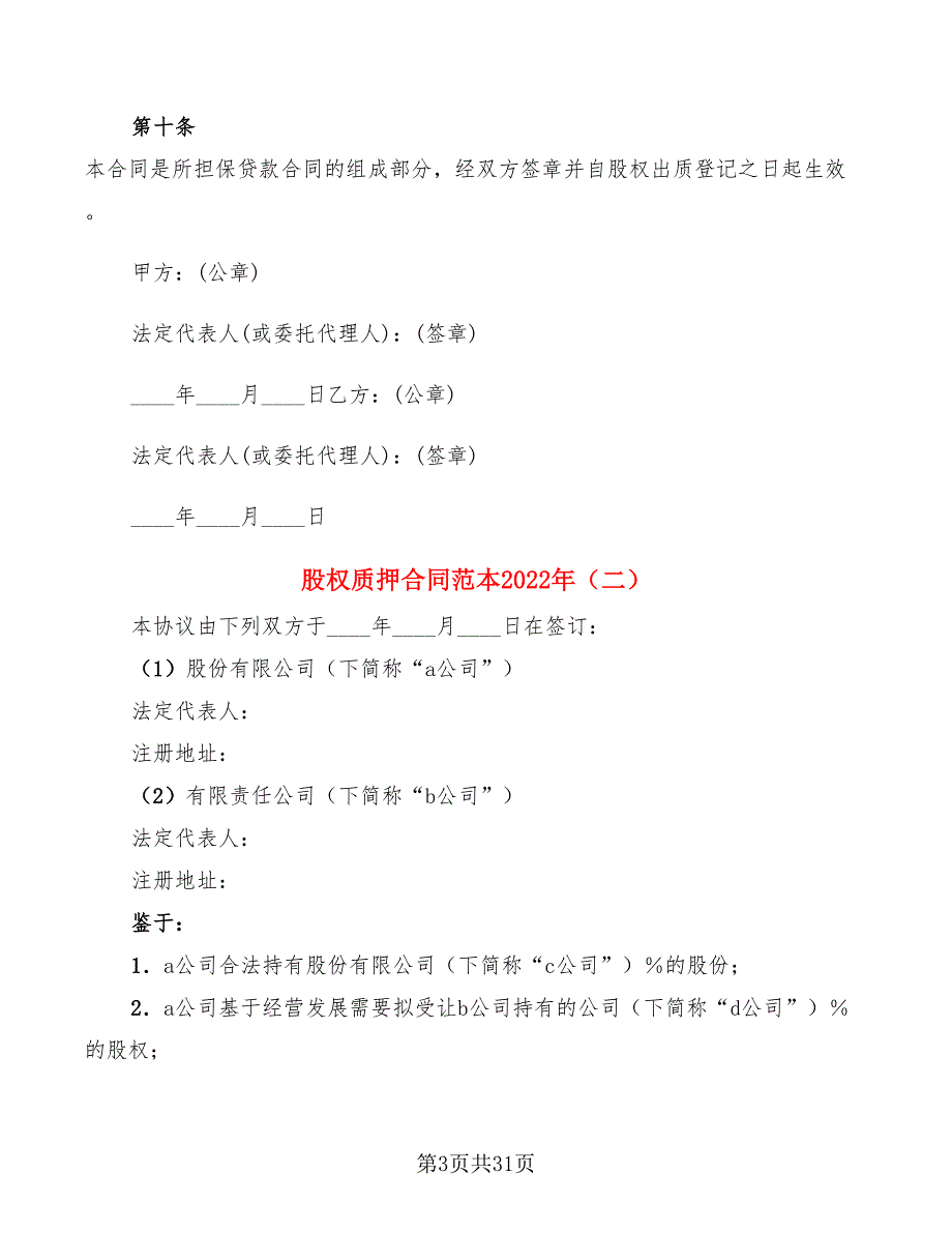 股权质押合同范本2022年(11篇)_第3页