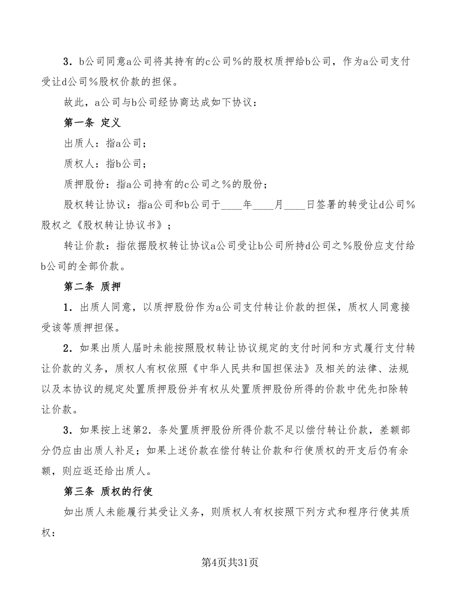 股权质押合同范本2022年(11篇)_第4页