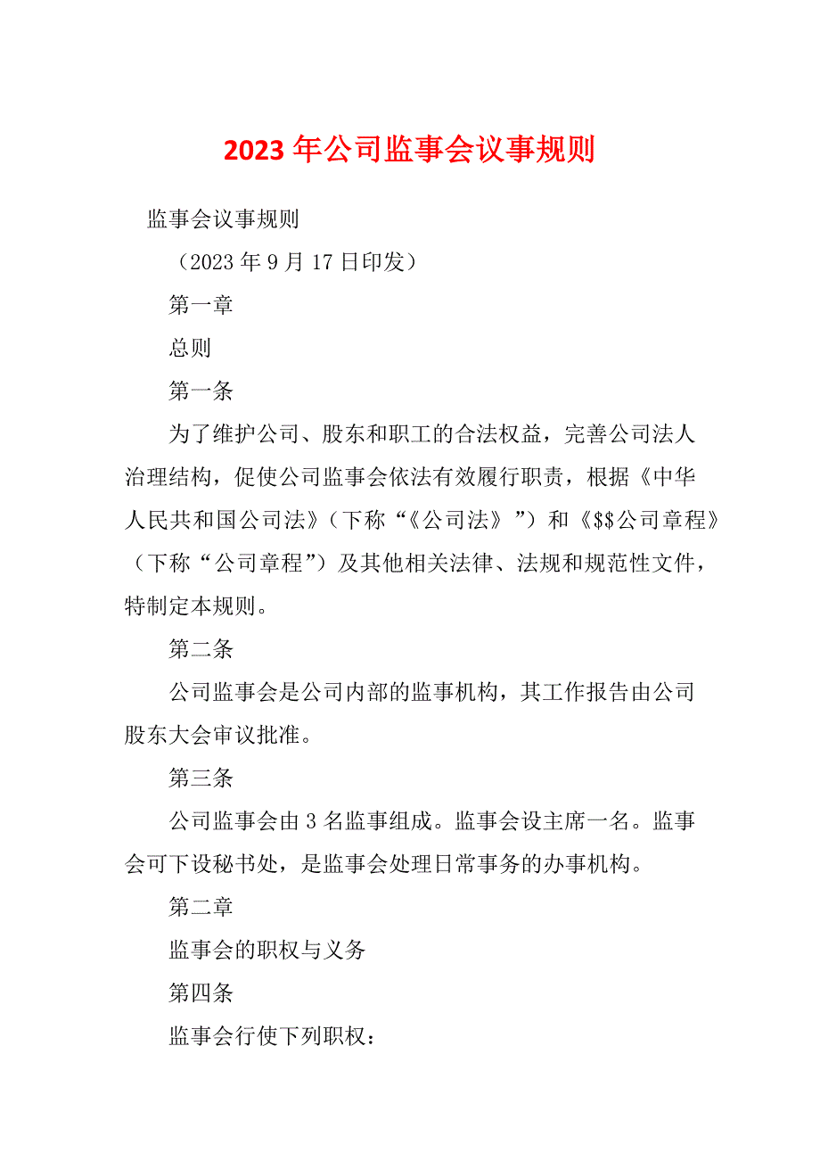 2023年公司监事会议事规则_第1页