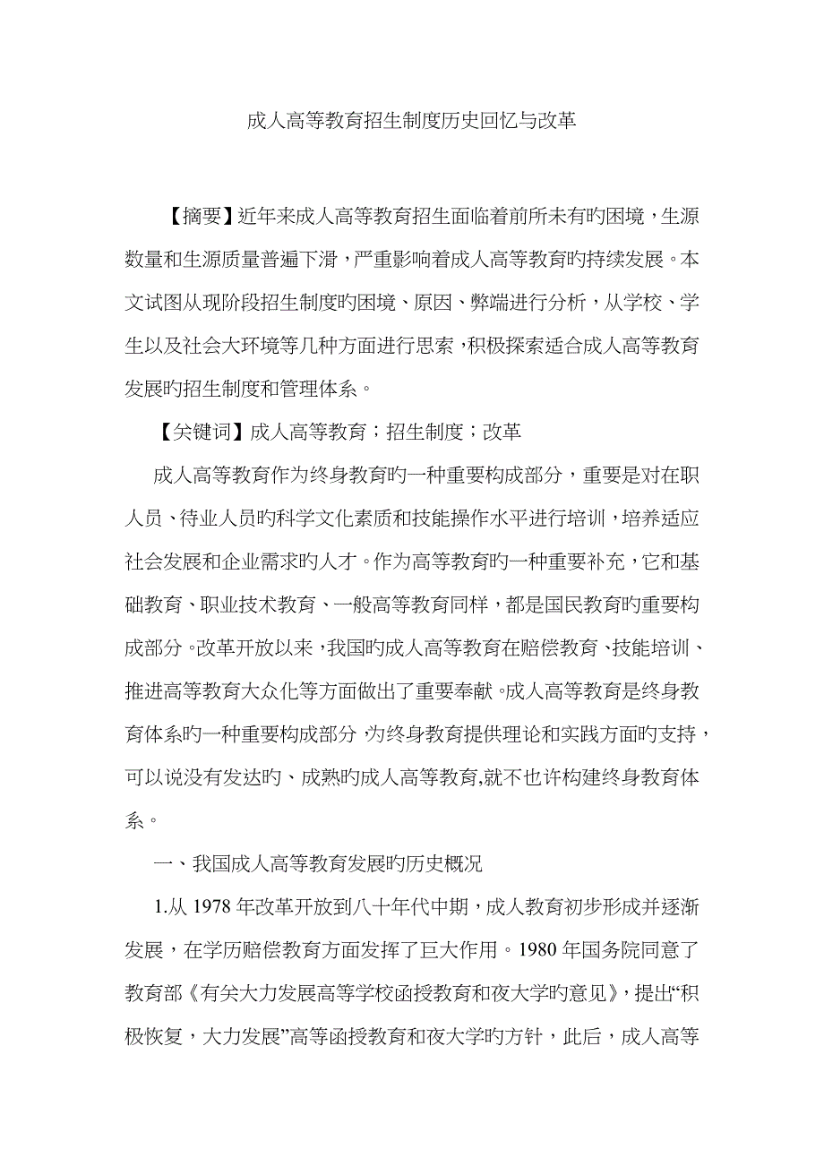 成人高等教育招生制度历史回顾与改革_第1页