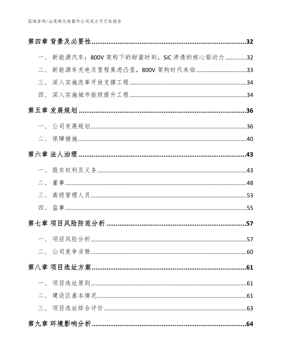 汕尾碳化硅器件公司成立可行性报告范文模板_第5页