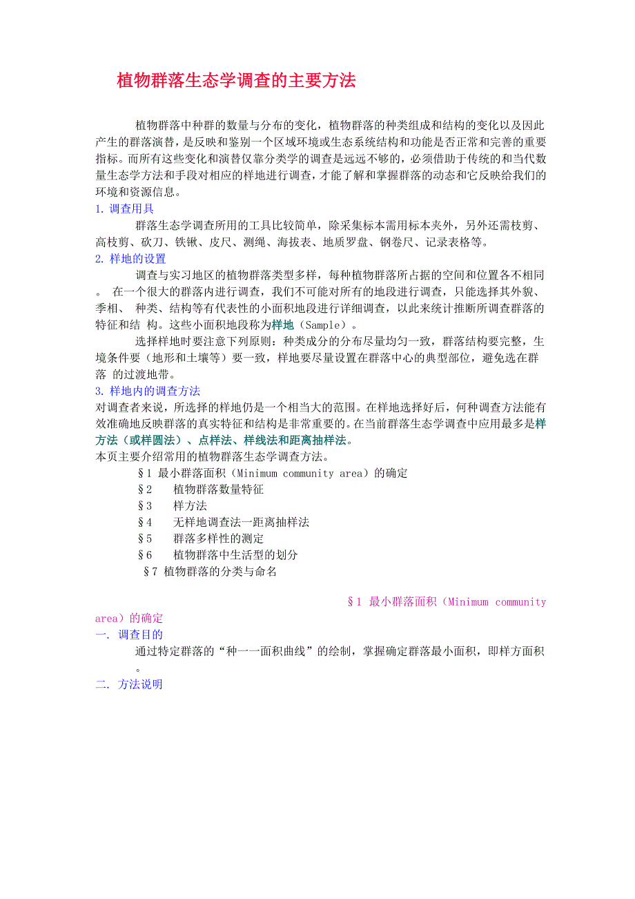 植物群落生态学调查的主要方法_第1页