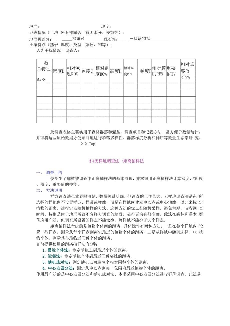 植物群落生态学调查的主要方法_第5页