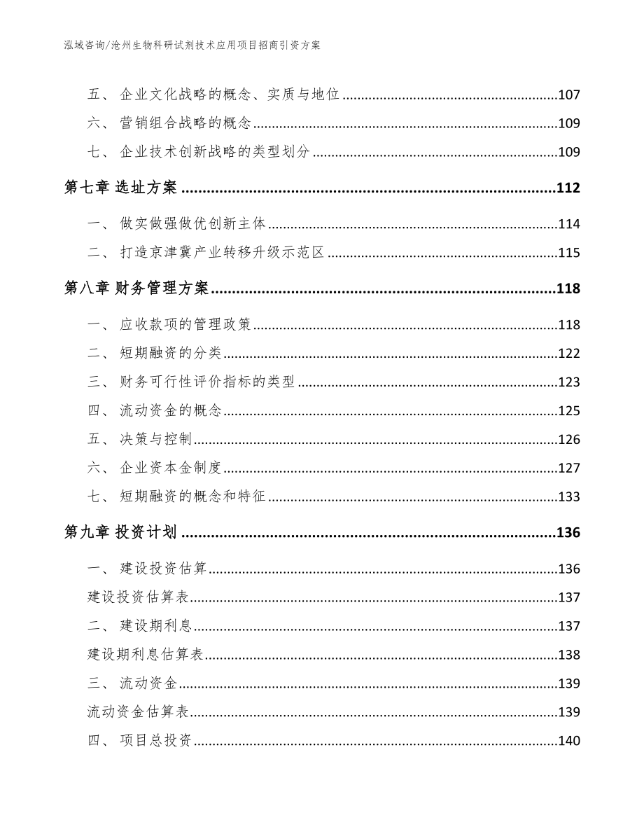 沧州生物科研试剂技术应用项目招商引资方案_第3页