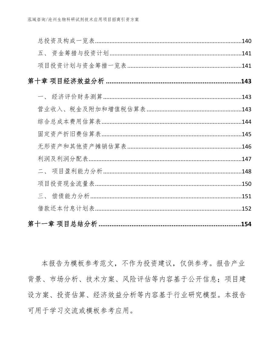 沧州生物科研试剂技术应用项目招商引资方案_第4页