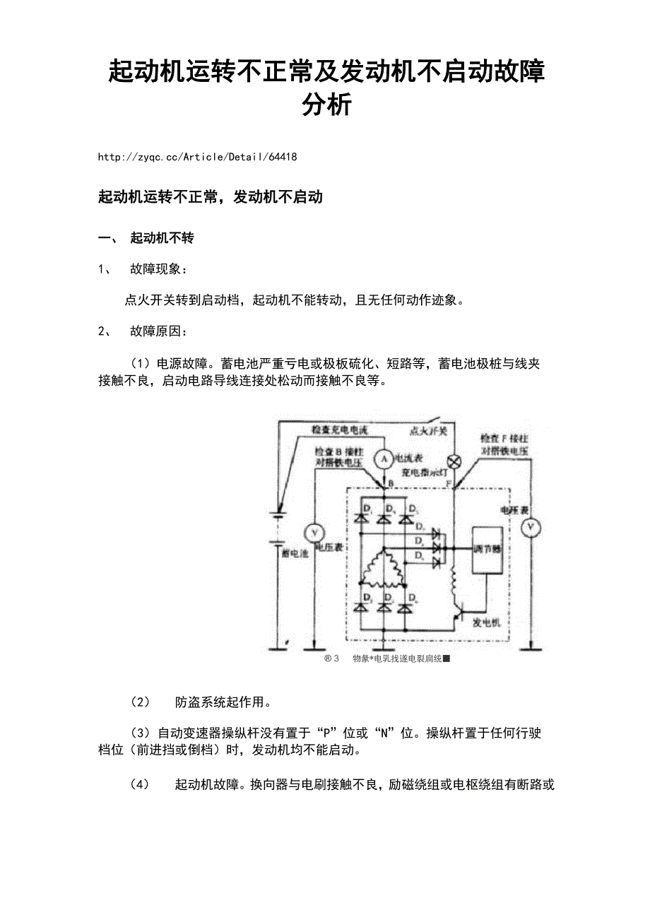 起动机运转不正常及发动机不启动故障分析报告_第1页