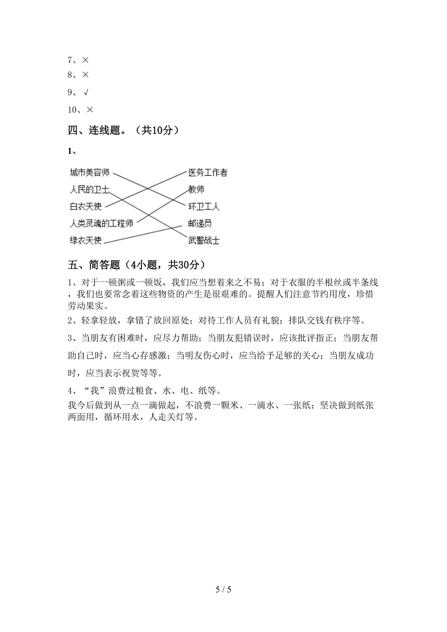 部编版四年级《道德与法治》上册期中考试(新版).doc_第5页