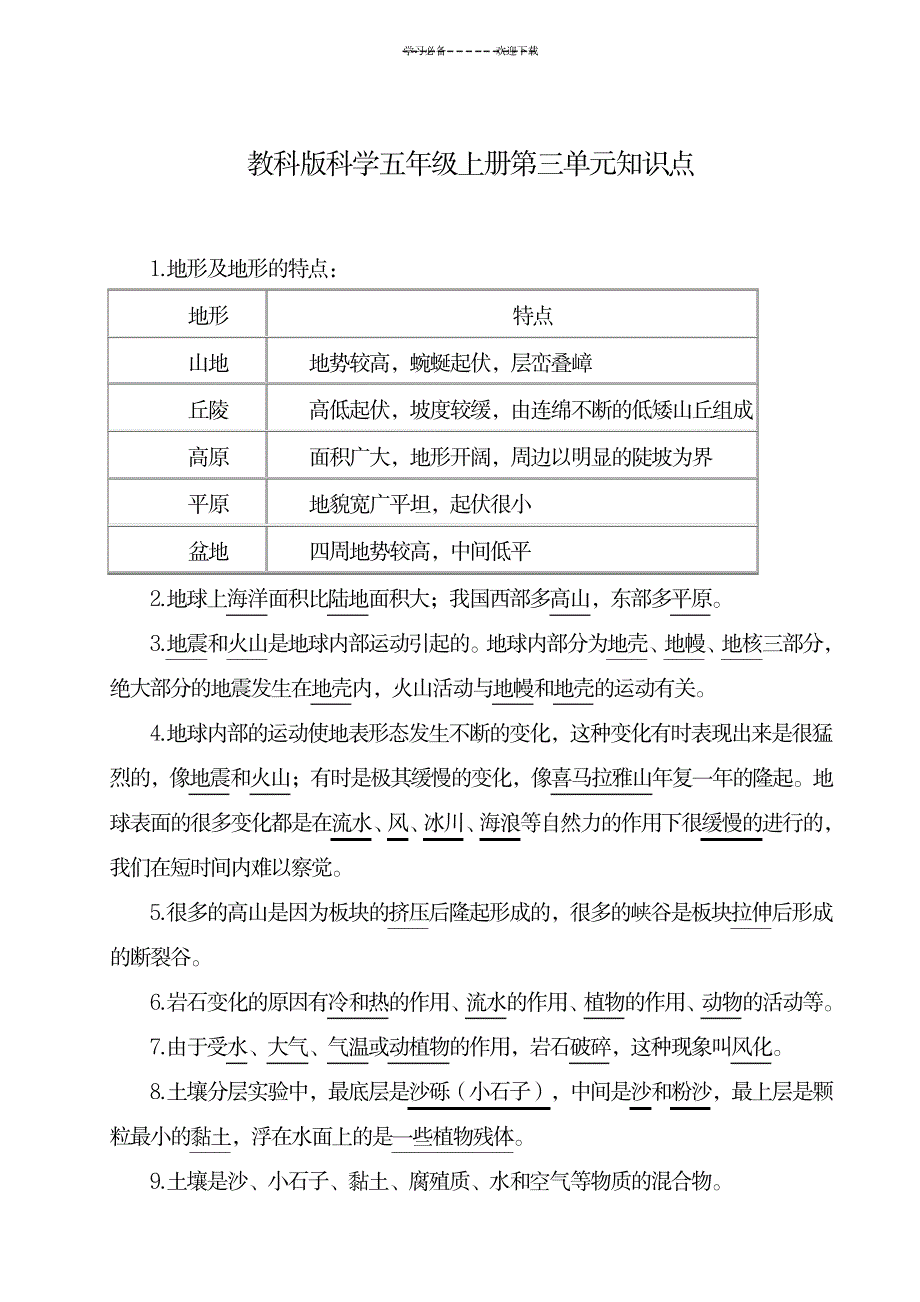 教科版科学五年级上册第三、四单元知识点_小学教育-小学考试_第1页