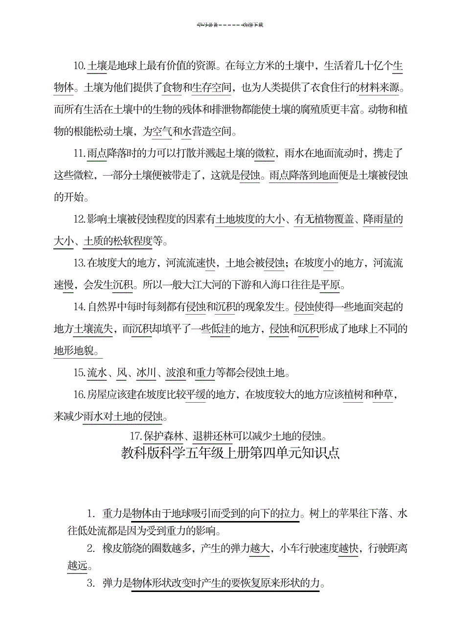 教科版科学五年级上册第三、四单元知识点_小学教育-小学考试_第2页