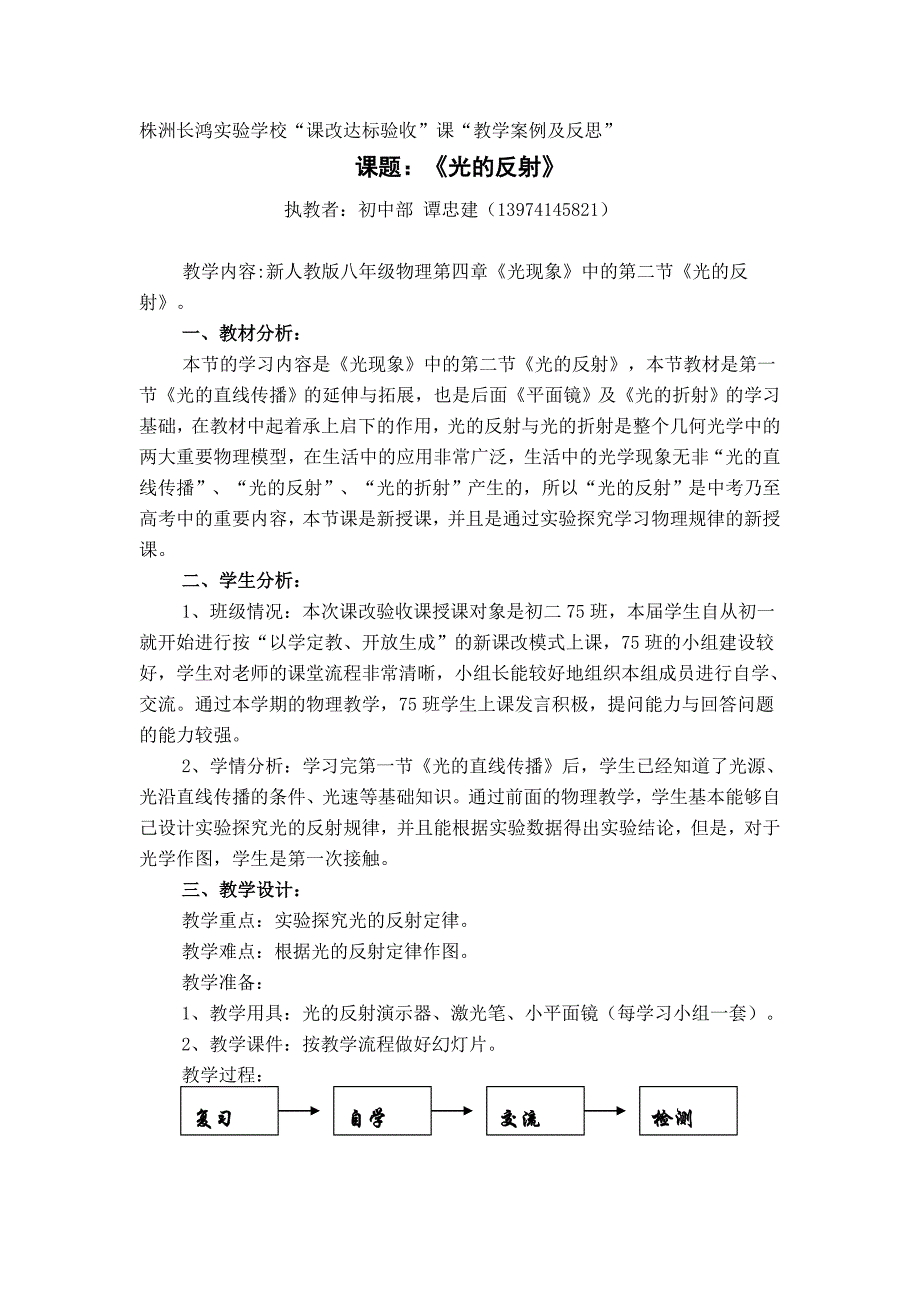 课改验收课教学案例及反思（谭忠建）.doc_第1页