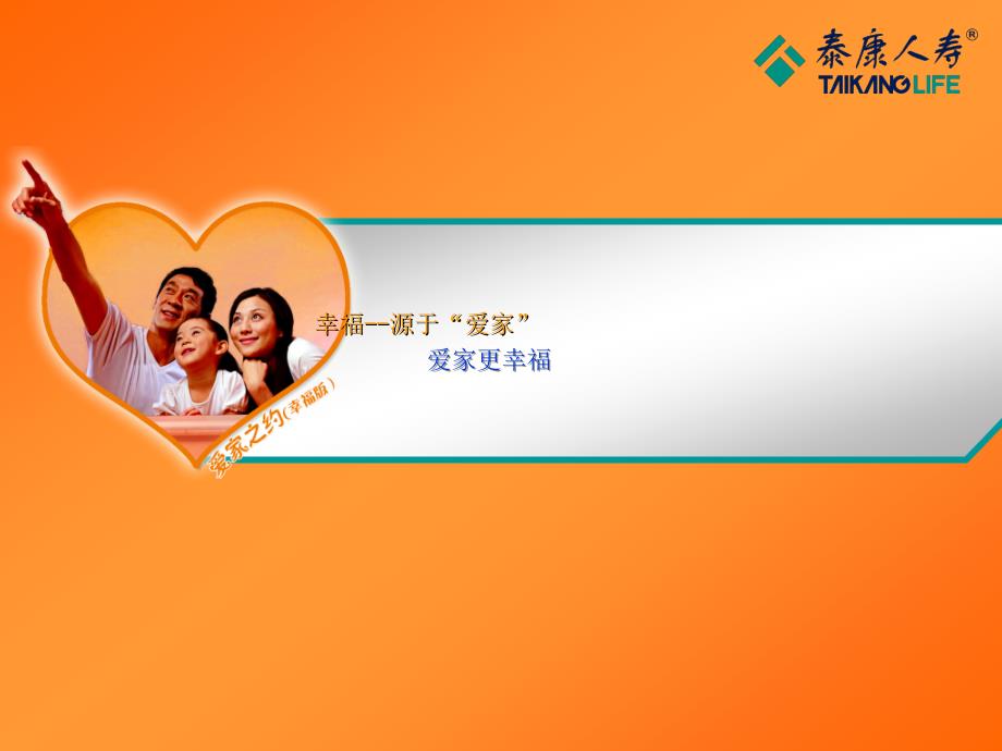 《幸福源于爱家》PPT课件.ppt_第1页