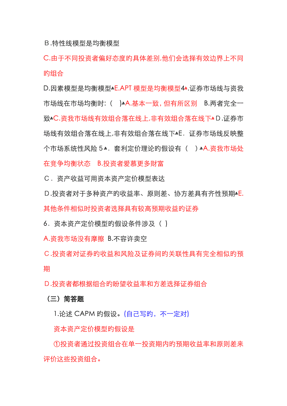 资本资产定价模型复习题万里 投资学 田剑英_第3页