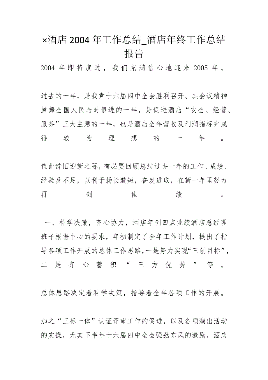 &amp;amp#215;酒店XX年工作总结_酒店年终工作总结报告_第1页