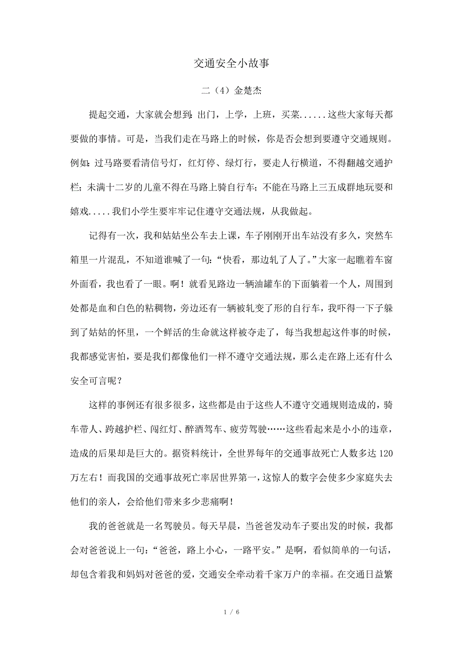 交通安全小故事_第1页