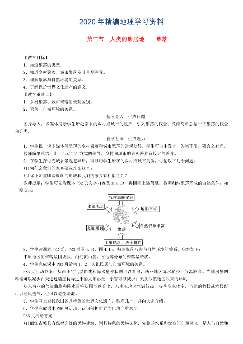 2020年七年级地理上册4.3人类的聚居地聚落教案新版新人教版_第1页