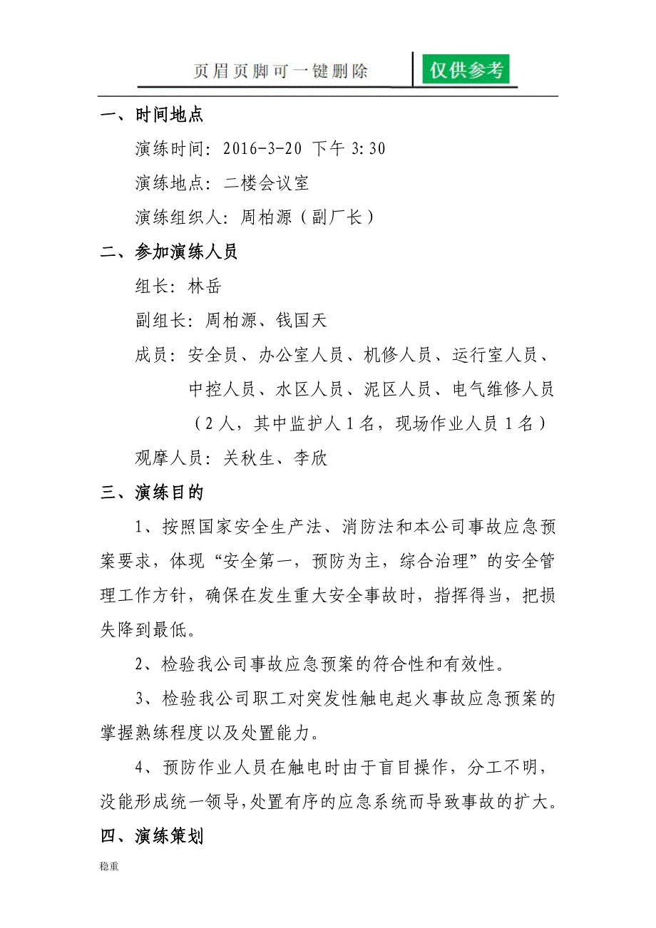 触电事故桌面演练稻谷书屋_第2页