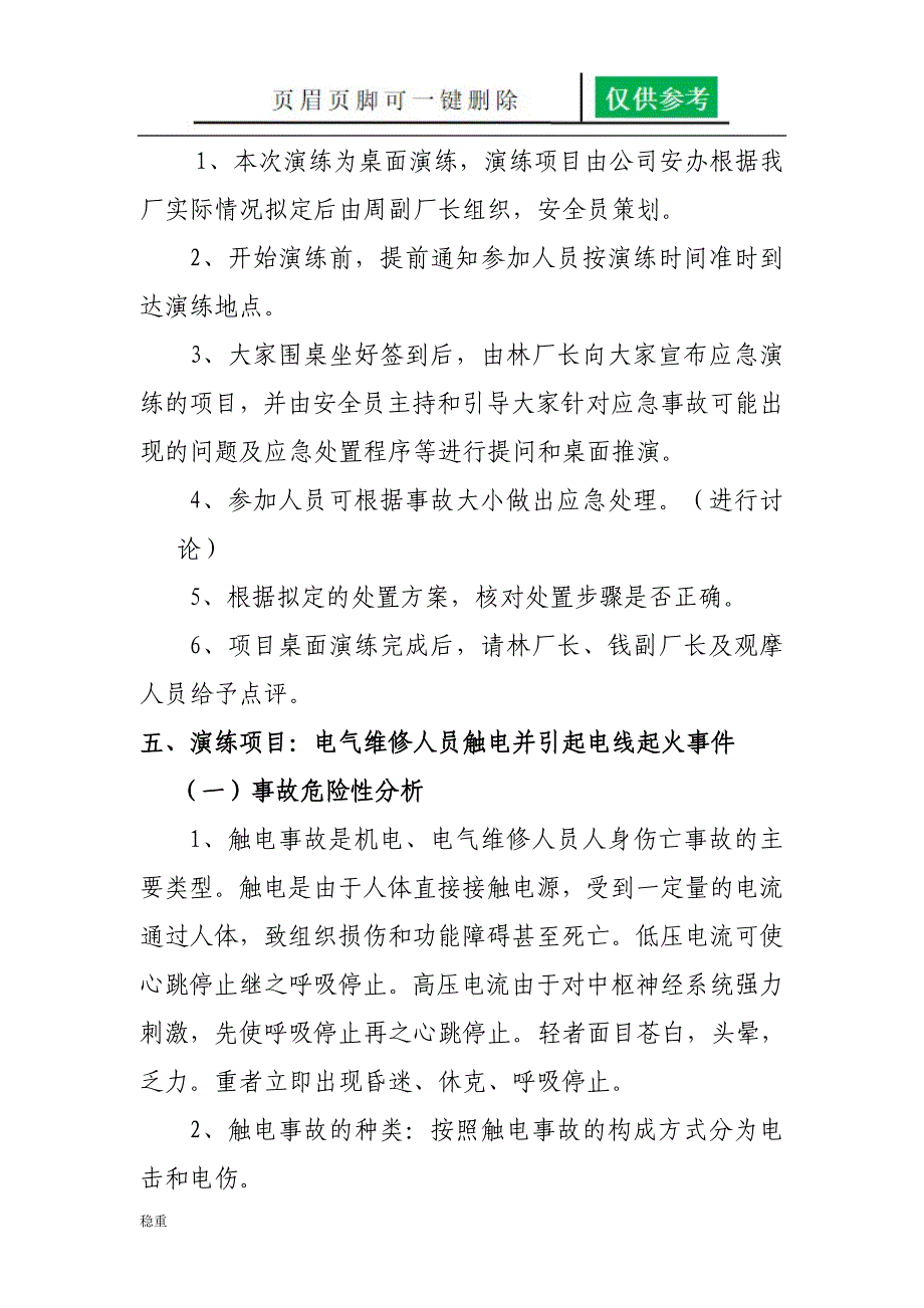 触电事故桌面演练稻谷书屋_第3页