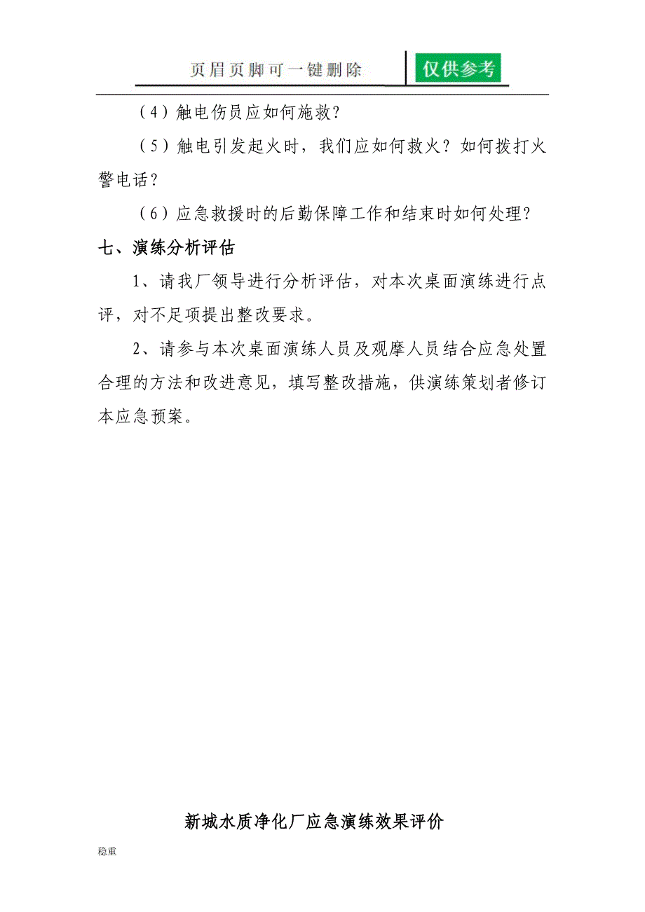 触电事故桌面演练稻谷书屋_第5页