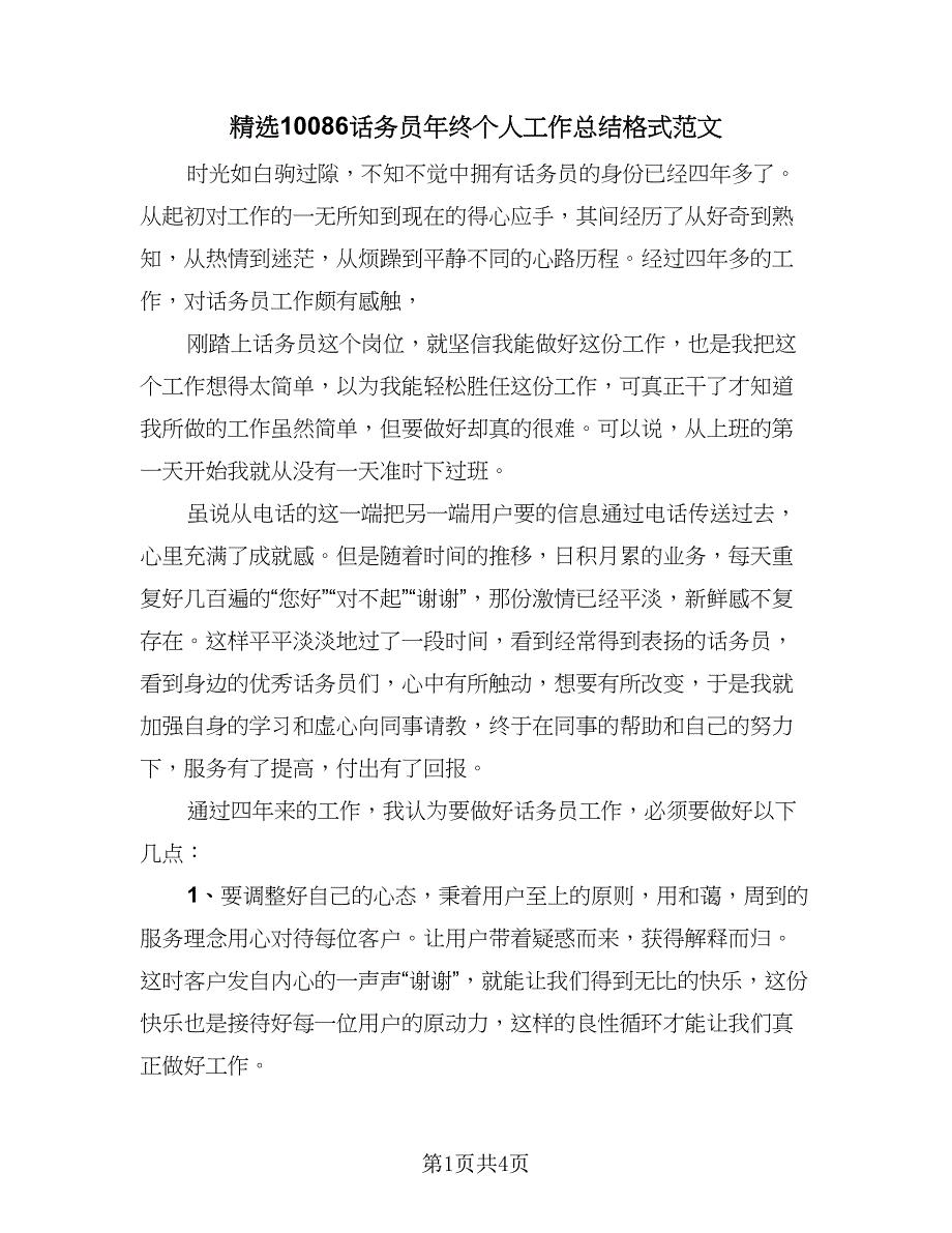 精选10086话务员年终个人工作总结格式范文（二篇）.doc_第1页