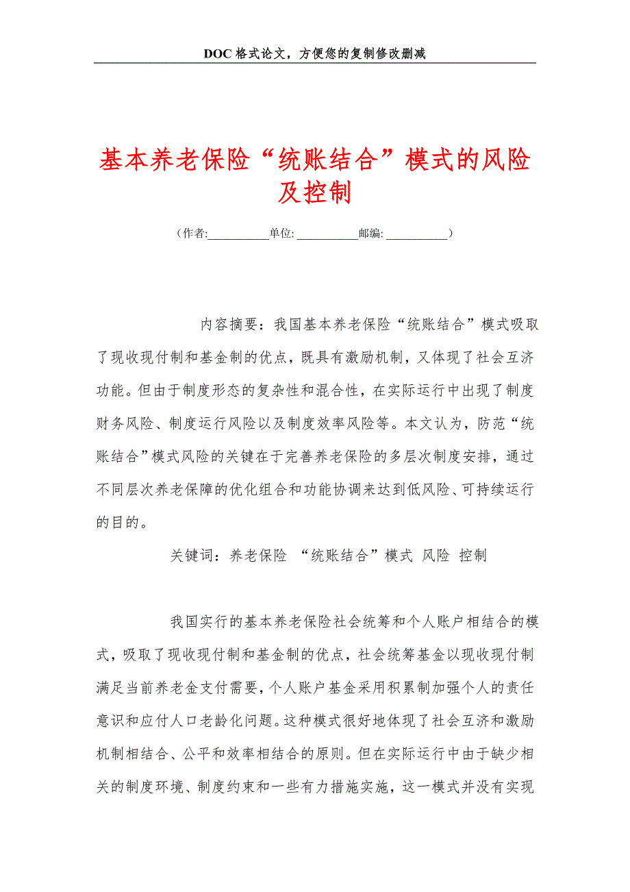 基本养老保险“统账结合”模式的风险及控制_第1页