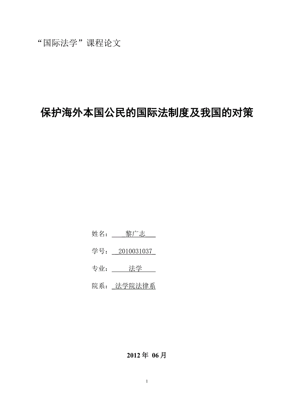 “国际法学”课程论文_第1页