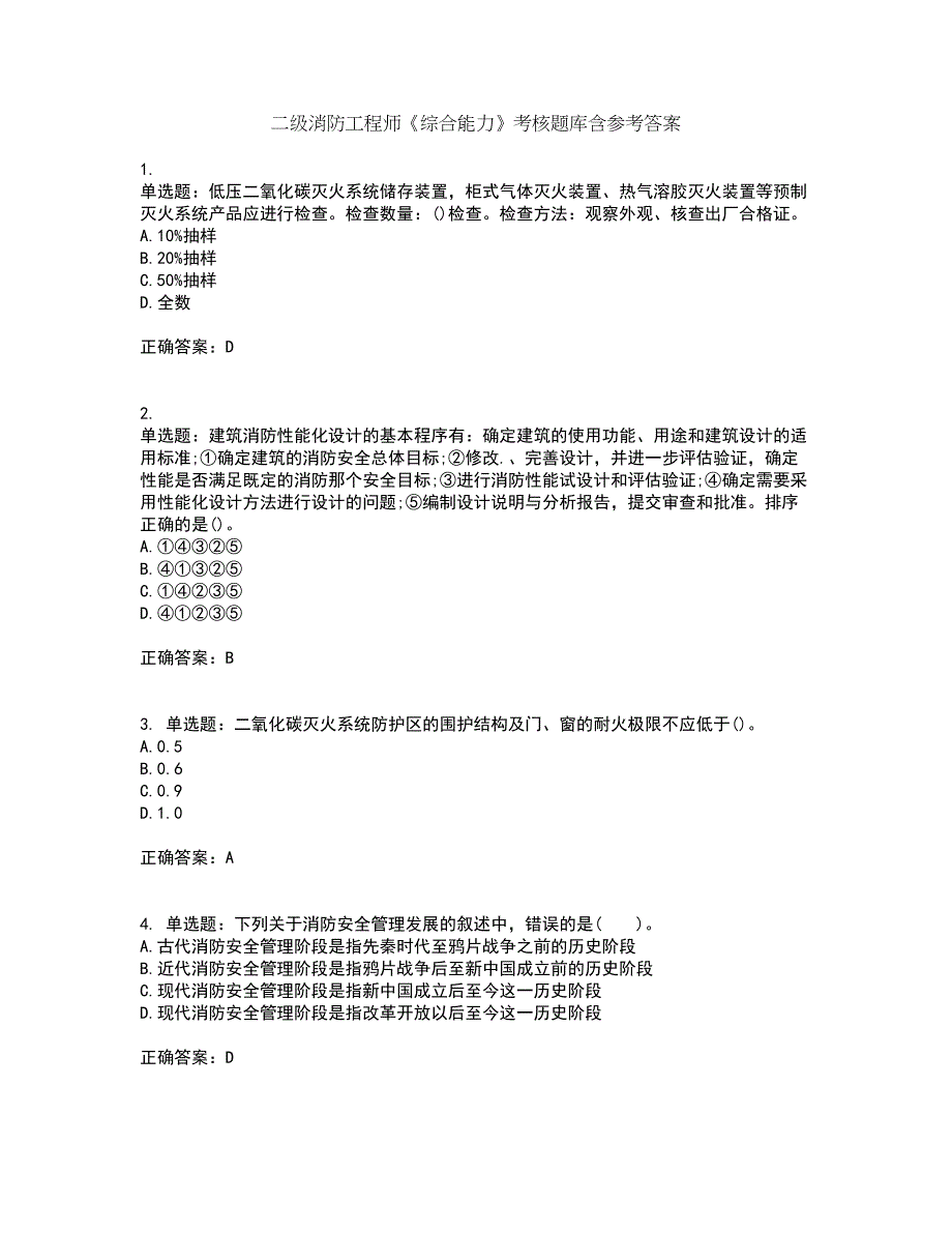 二级消防工程师《综合能力》考核题库含参考答案49_第1页