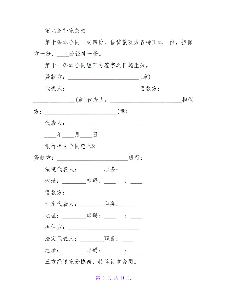 银行担保合同范本.doc_第3页