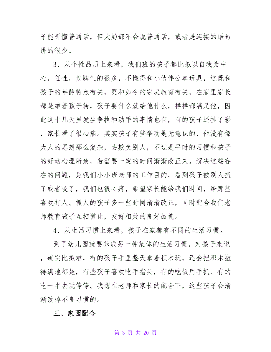 幼儿园新生家长会班主任发言稿范文（通用5篇）.doc_第3页