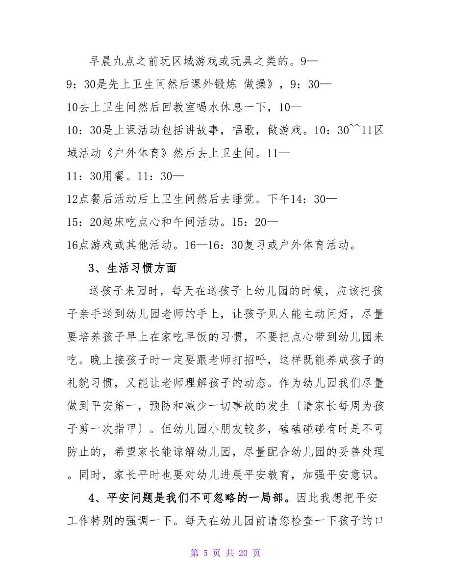 幼儿园新生家长会班主任发言稿范文（通用5篇）.doc_第5页