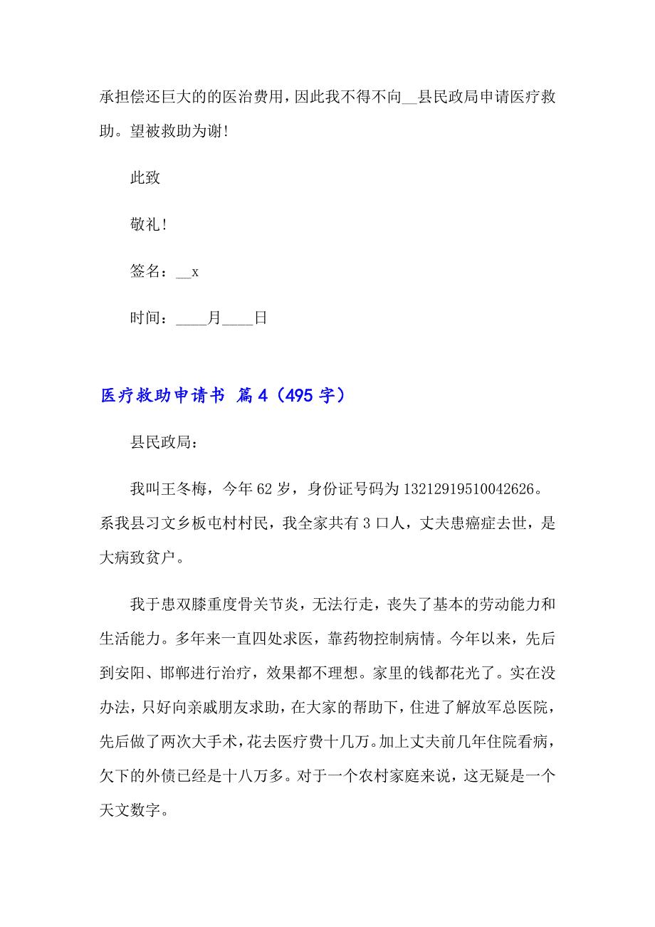 医疗救助申请书范文六篇_第4页