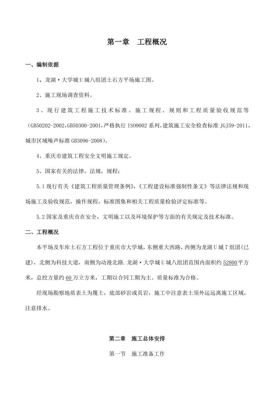 重庆某大学城组团平场土石方及边坡支护工程施工组织设计(附示意图)_第3页