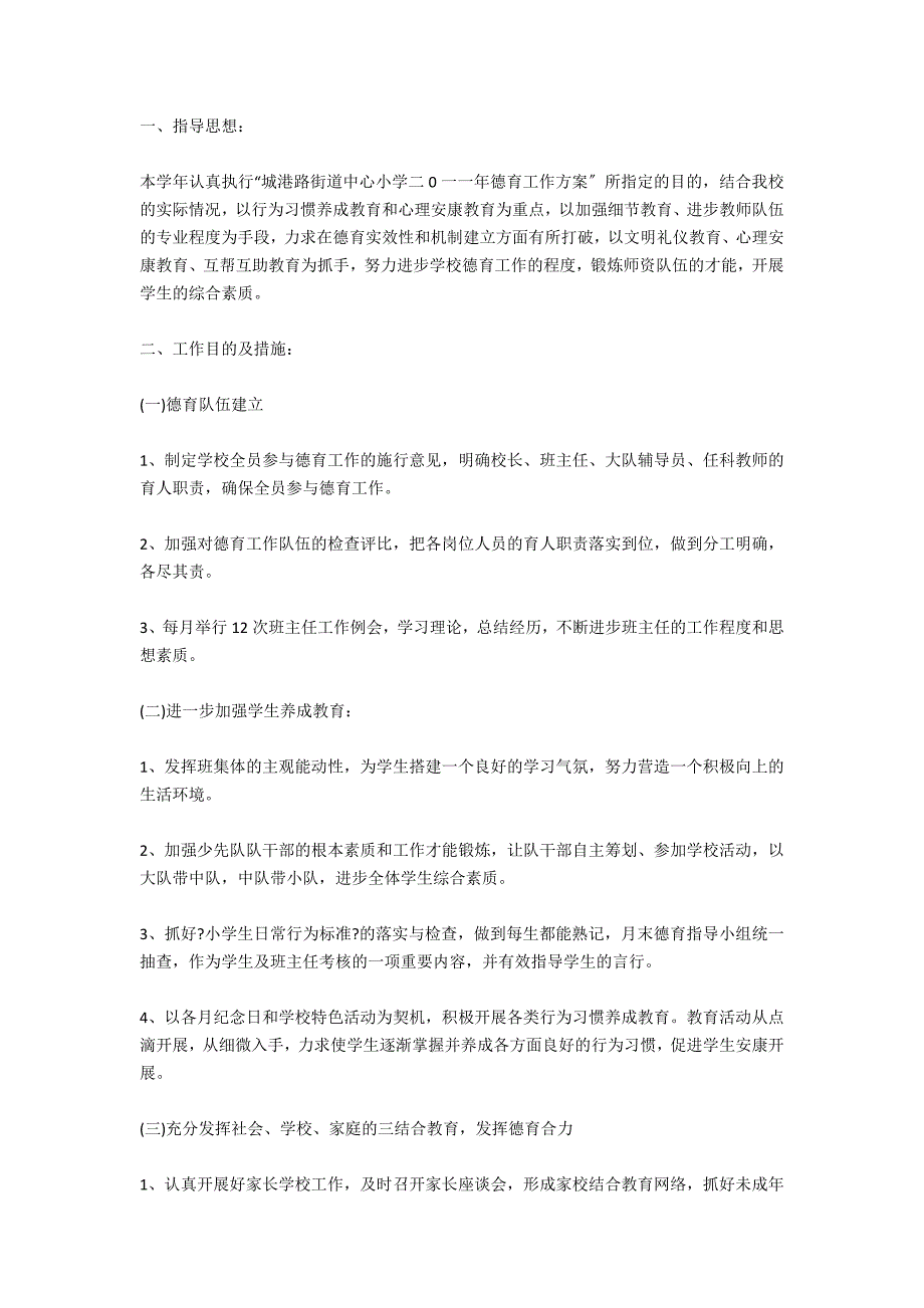 2021小学第二学期德育工作计划_第2页