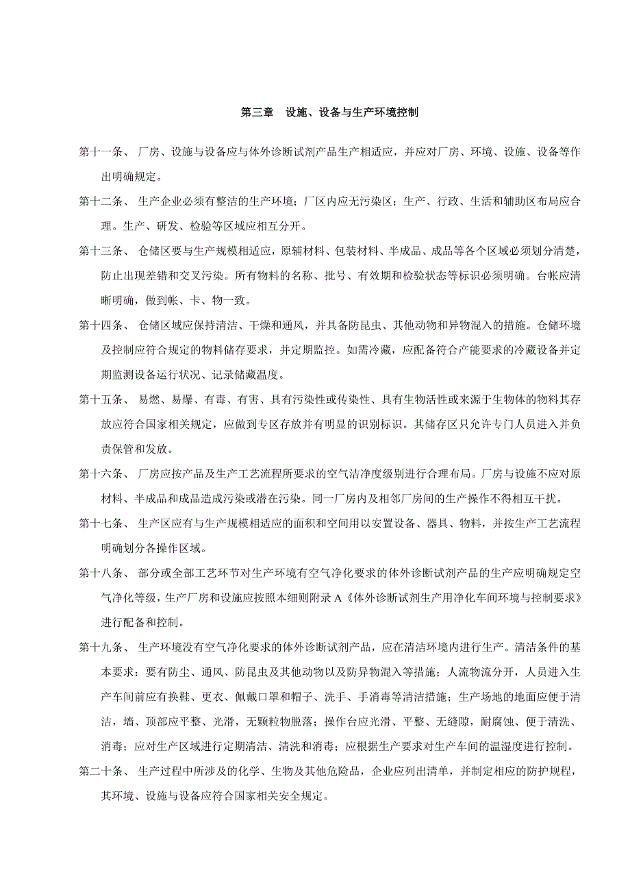 体外诊断试剂生产实施细则_第4页