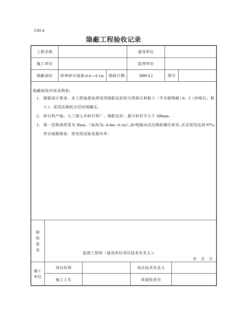 砂石换填隐蔽工程_第2页