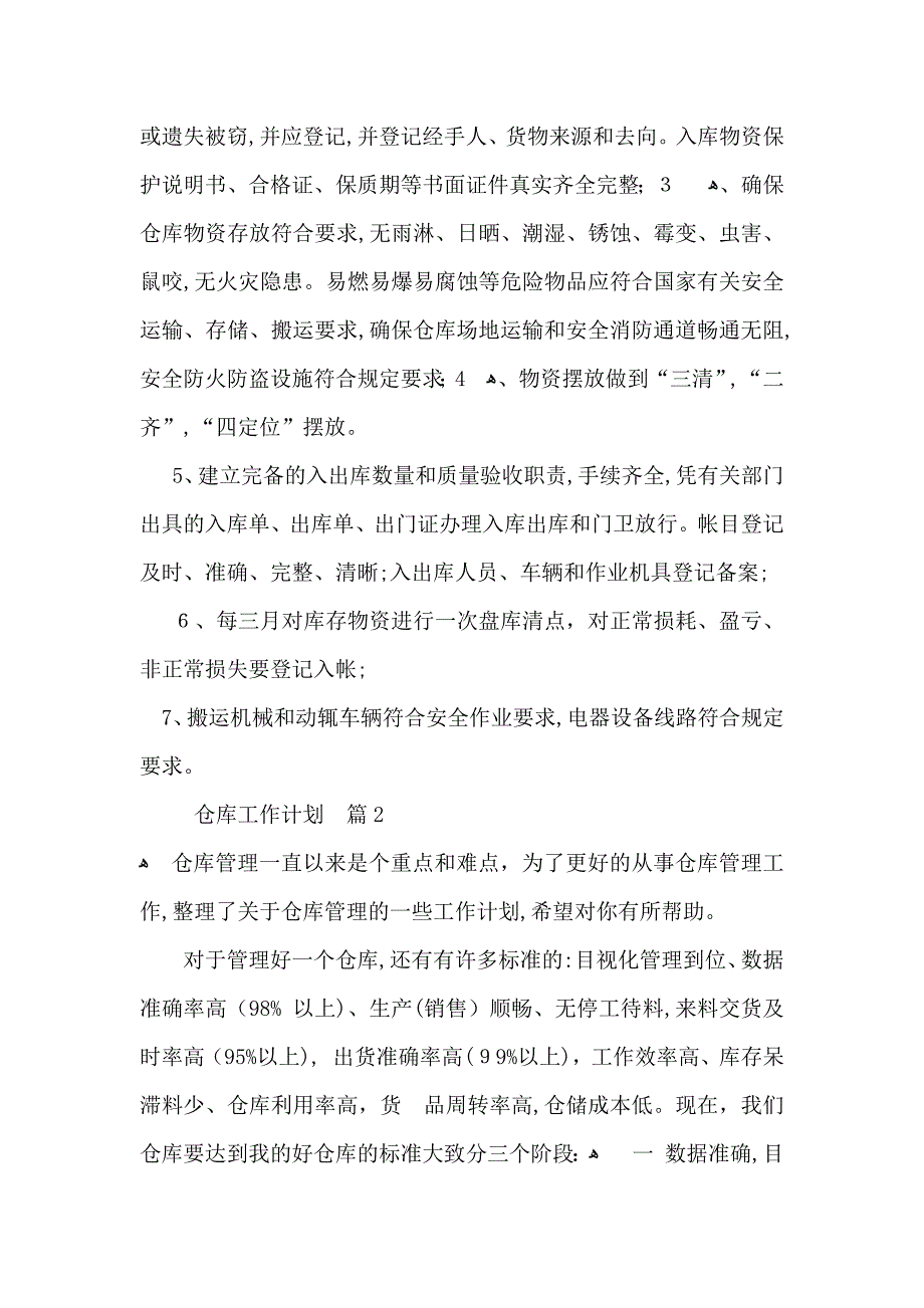 有关仓库工作计划三篇_第3页