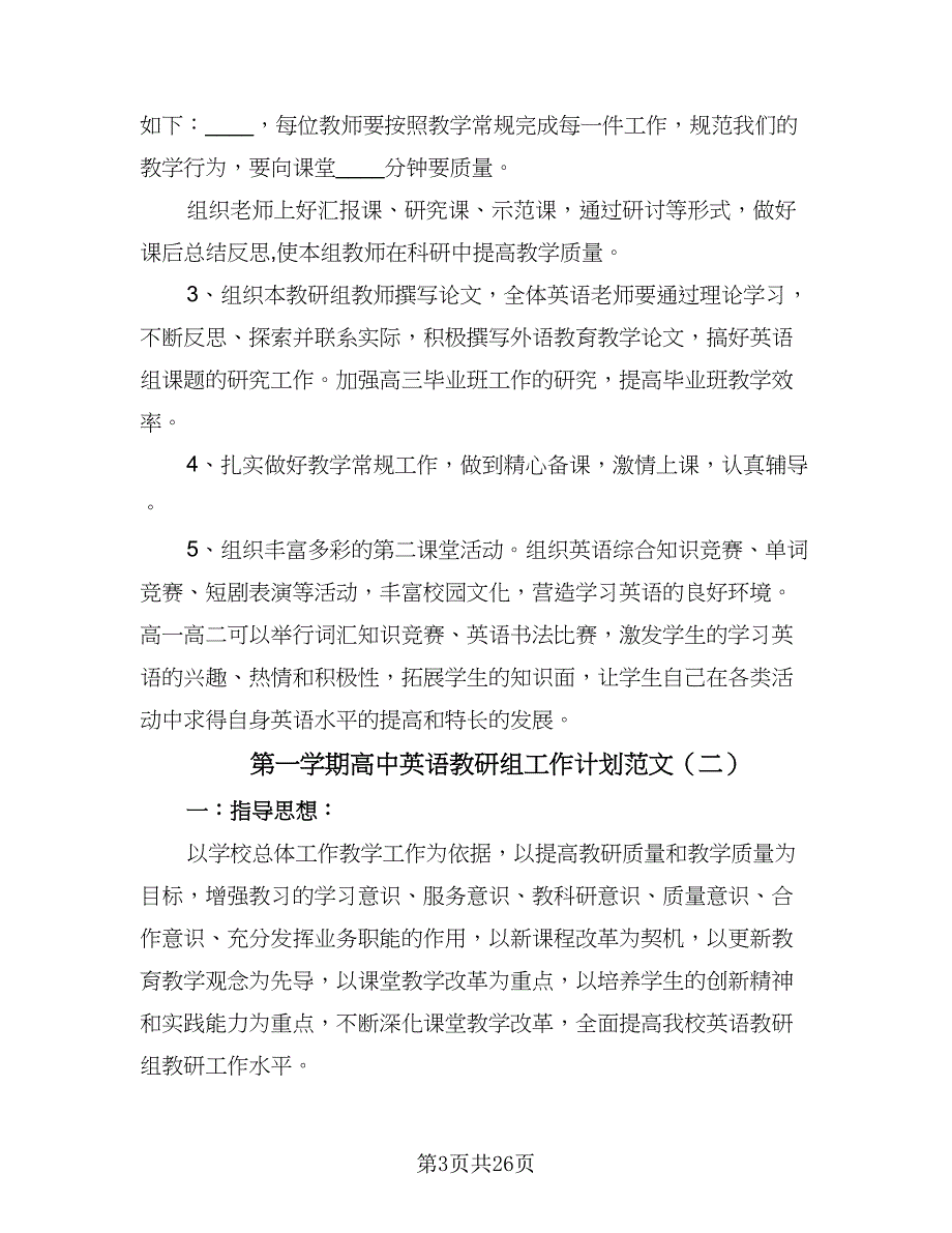 第一学期高中英语教研组工作计划范文（九篇）_第3页