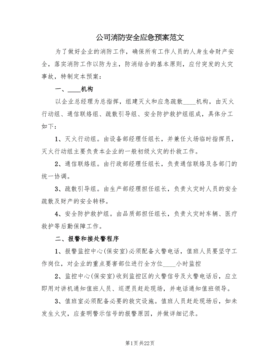 公司消防安全应急预案范文（四篇）_第1页