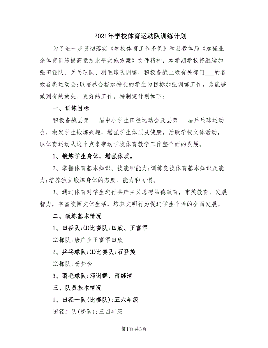 2021年学校体育运动队训练计划.doc_第1页