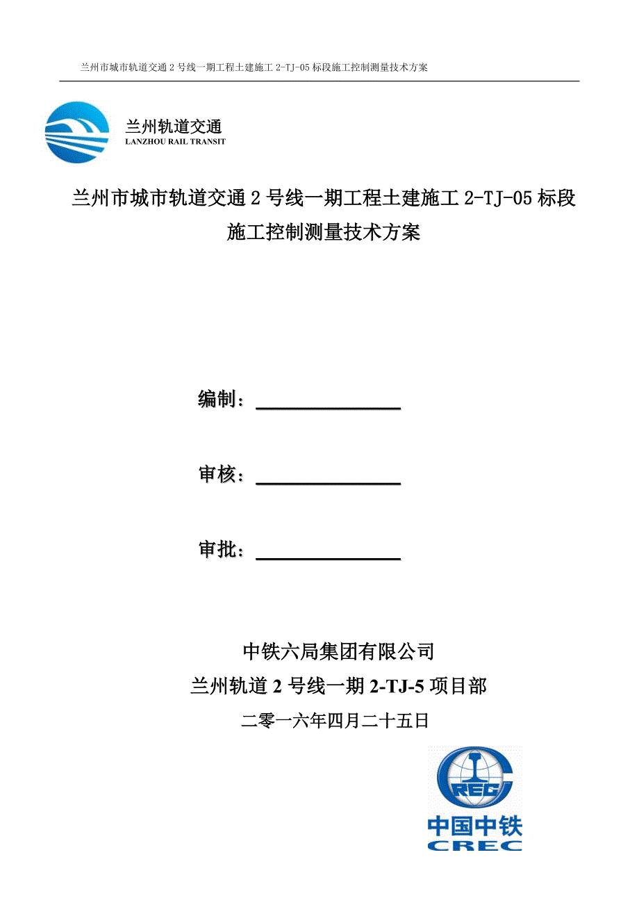 兰州轨道交通2号线测量方案_第1页