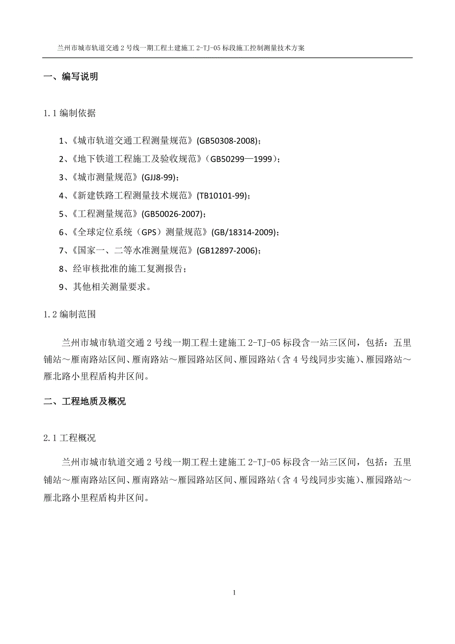 兰州轨道交通2号线测量方案_第3页