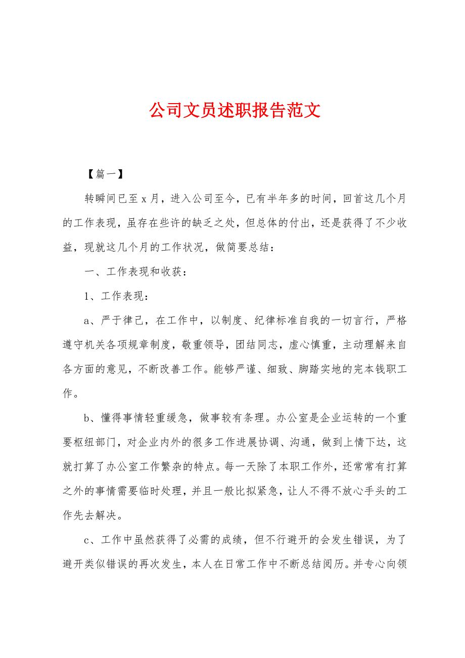 公司文员述职报告范文.docx_第1页