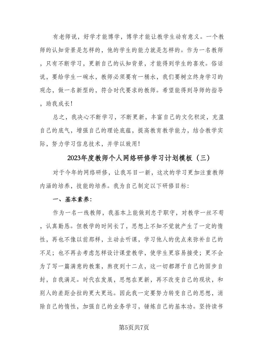 2023年度教师个人网络研修学习计划模板（三篇）.doc_第5页