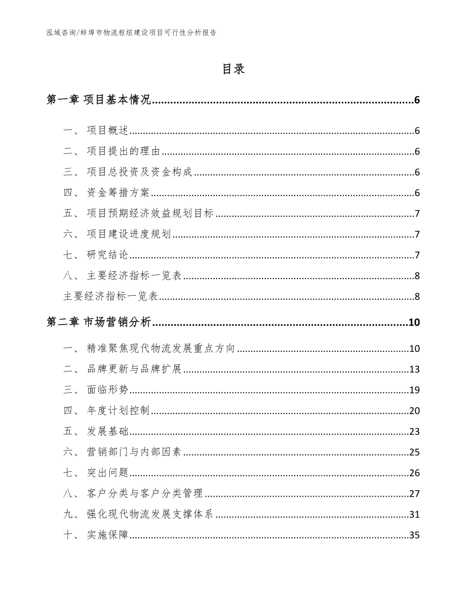 蚌埠市物流枢纽建设项目可行性分析报告（模板）_第1页