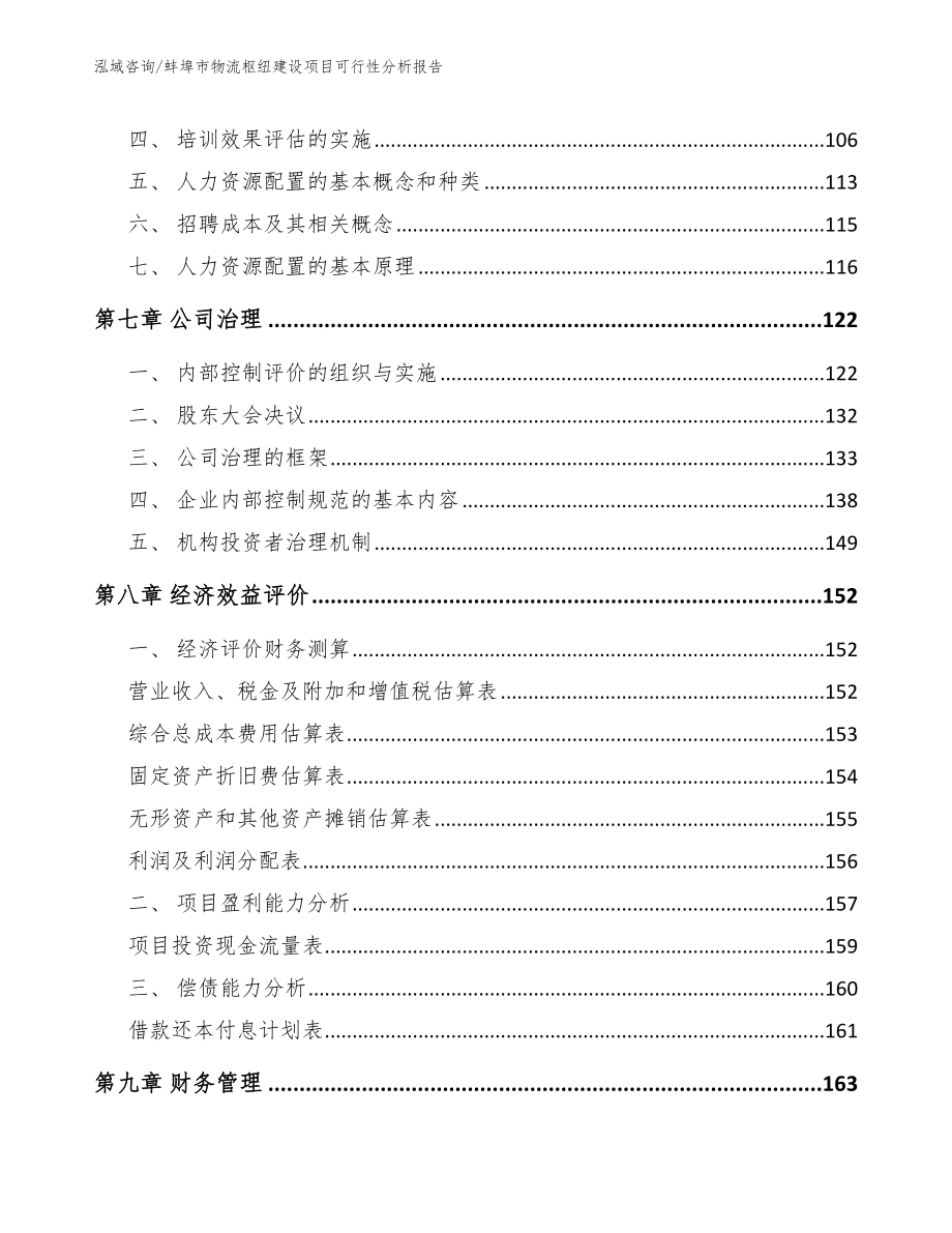 蚌埠市物流枢纽建设项目可行性分析报告（模板）_第3页