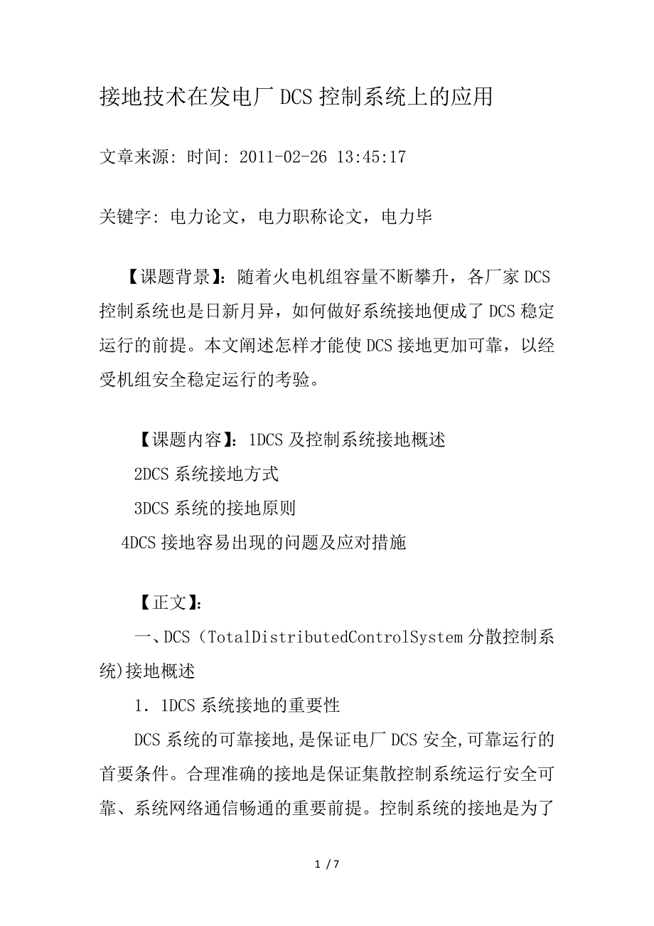 接地技术在发电厂DCS控制系统上的应用_第1页