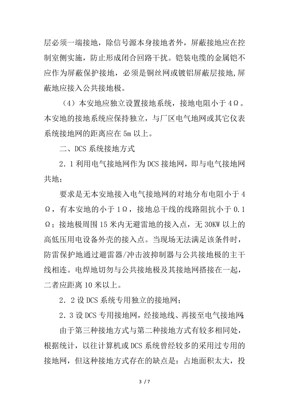 接地技术在发电厂DCS控制系统上的应用_第3页