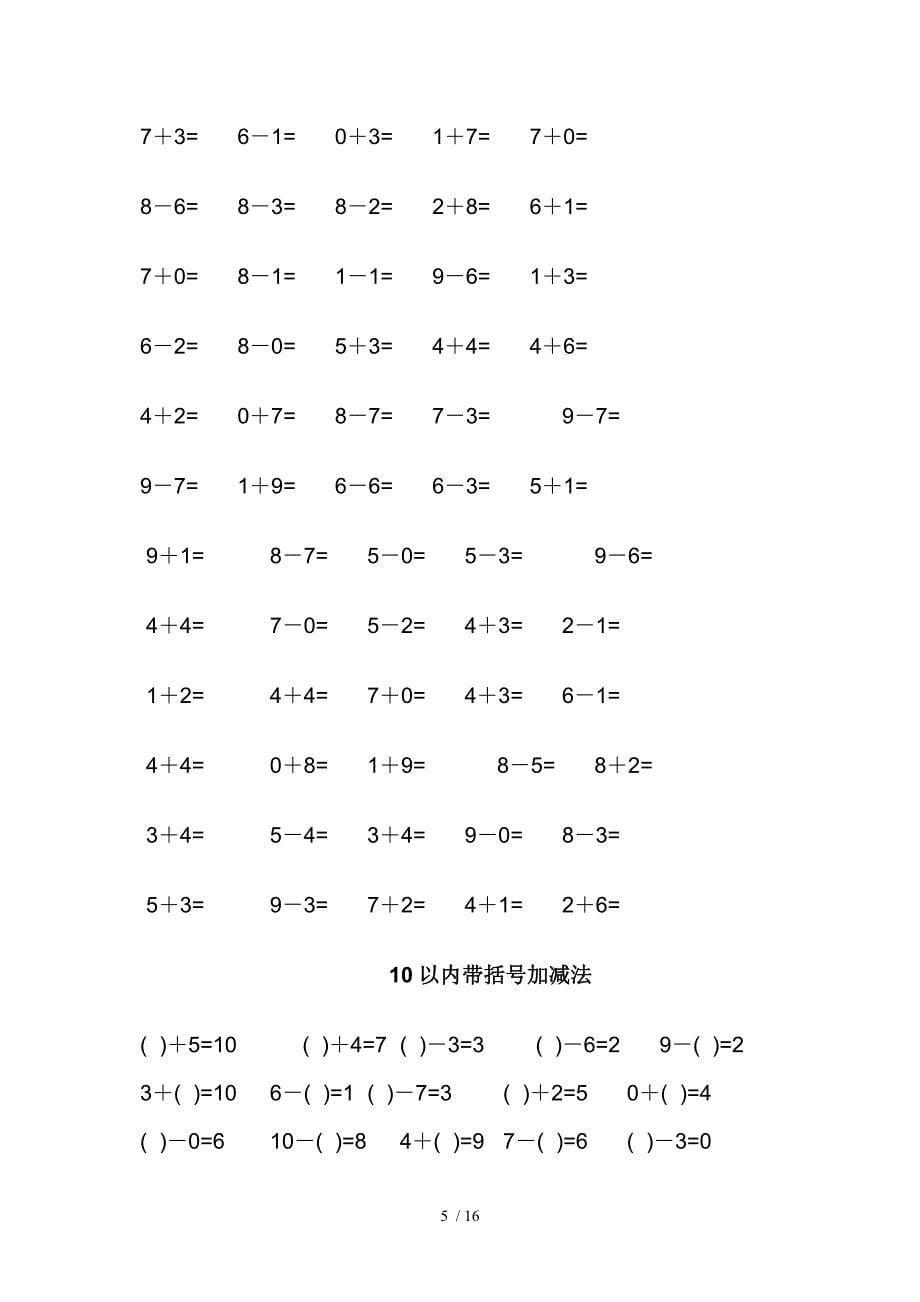 嘉祥外国语学校一年级上寒假口算练习_第5页