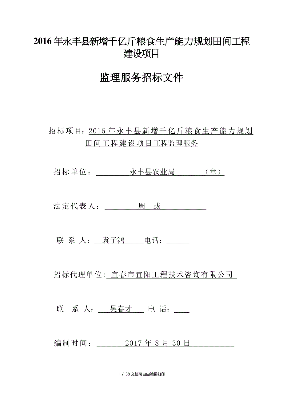 2016年永丰新增千亿斤粮食生产能力规划田间工程建设项目_第1页