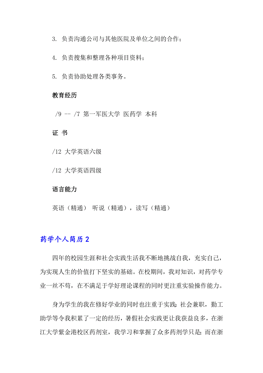 2023年药学个人简历15篇_第4页